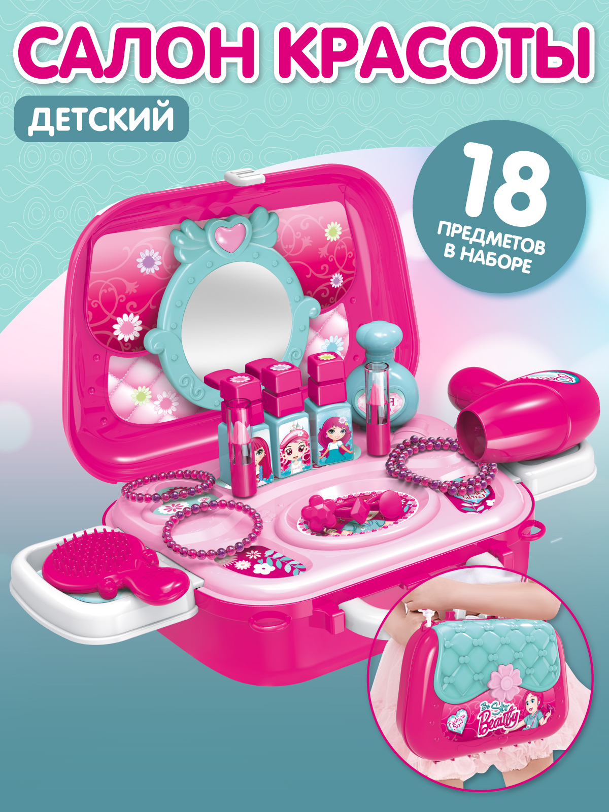 Игрушка AMORE BELLO фен, косметика - фото 1