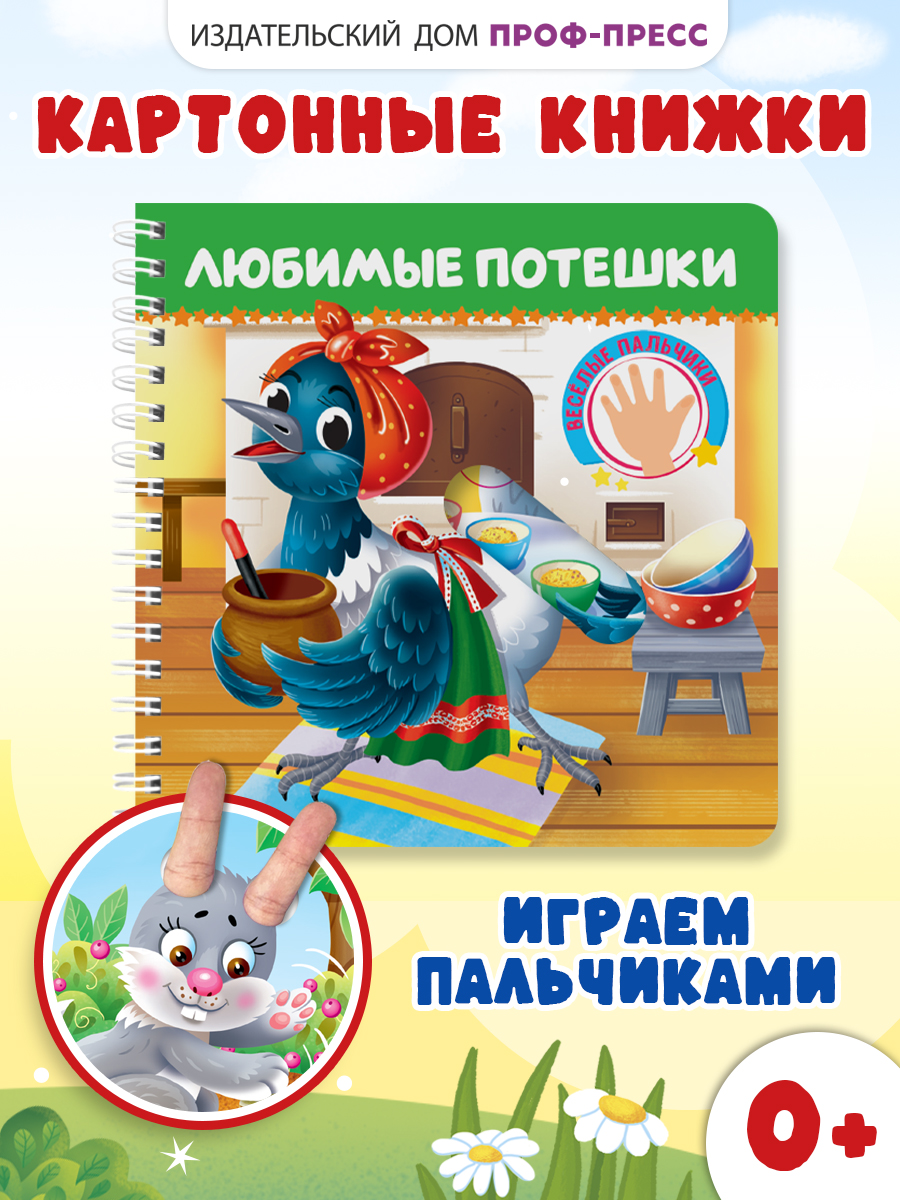 Книжка картонная Проф-Пресс игрушка Веселые пальчики Любимые потешки - фото 1