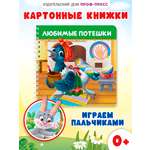 Книжка картонная Проф-Пресс игрушка Веселые пальчики Любимые потешки