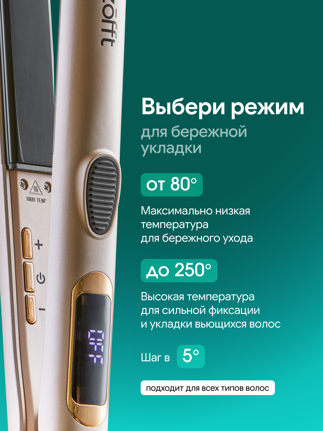 Выпрямитель для волос ZOFFT Titanium HS-600 - фото 4