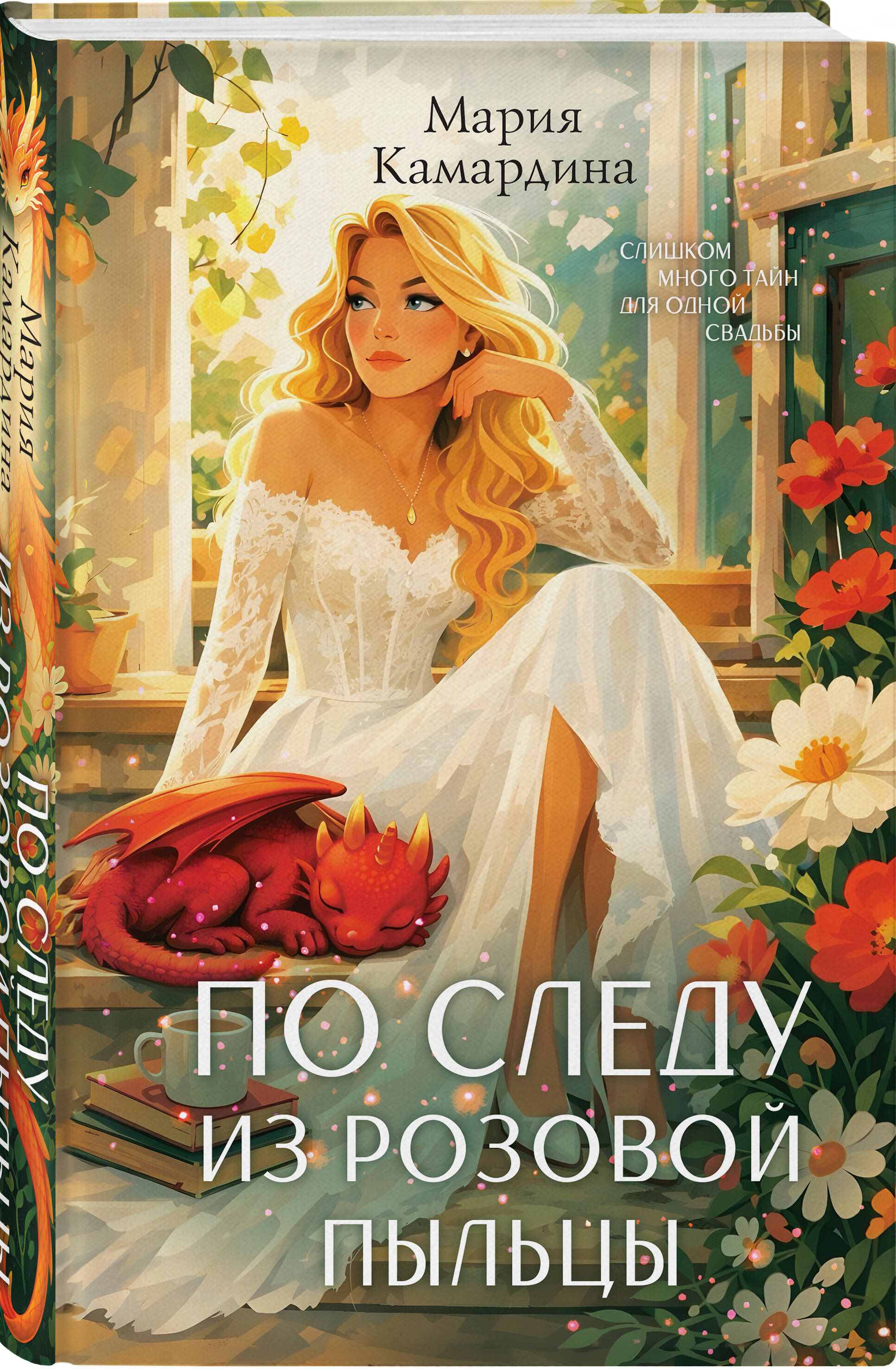Книга Эксмо По следу из розовой пыльцы - фото 1
