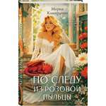 Книга Эксмо По следу из розовой пыльцы