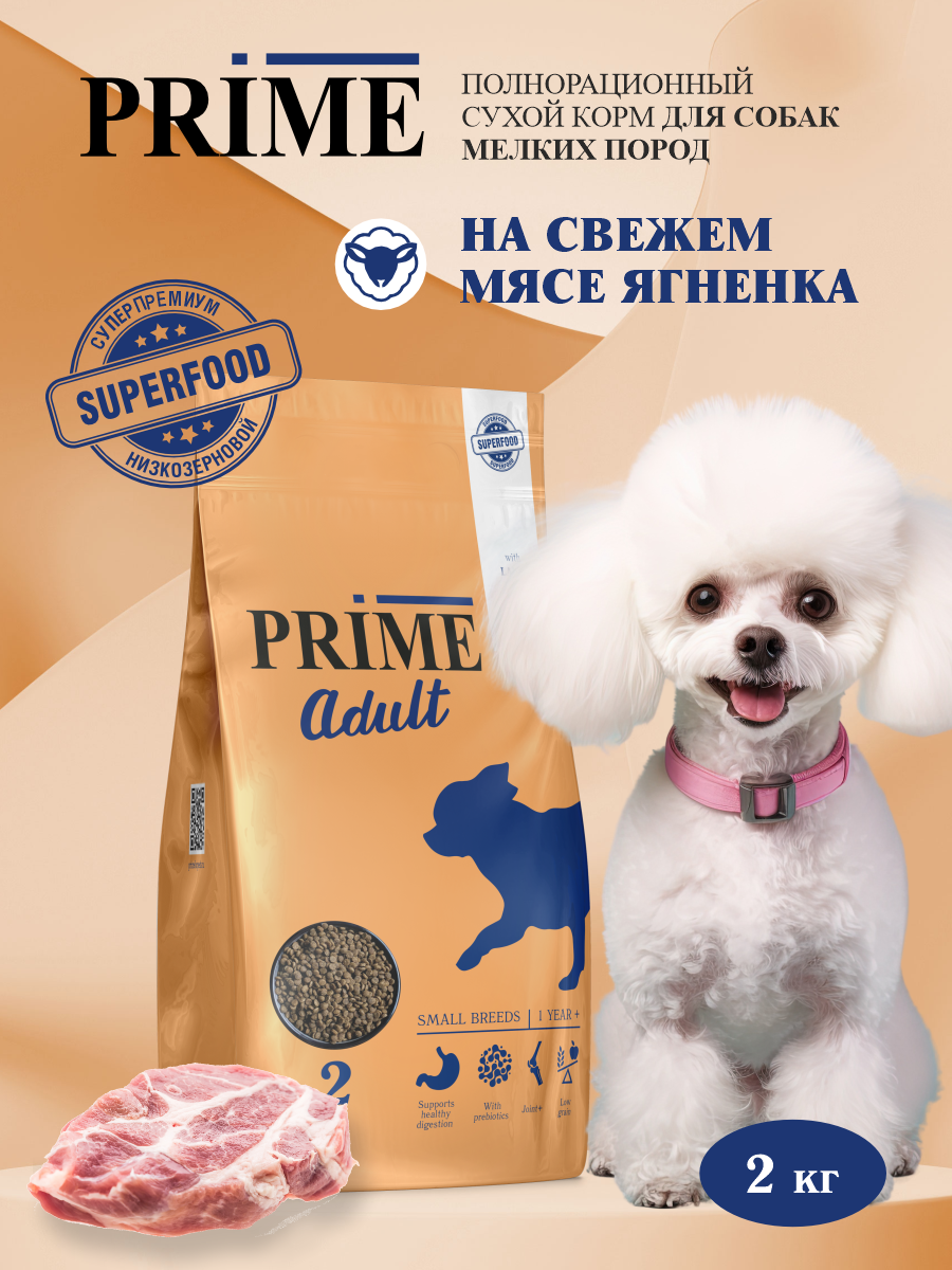 Корм для собак мелких сухой Prime на ягнёнке 2кг - фото 1