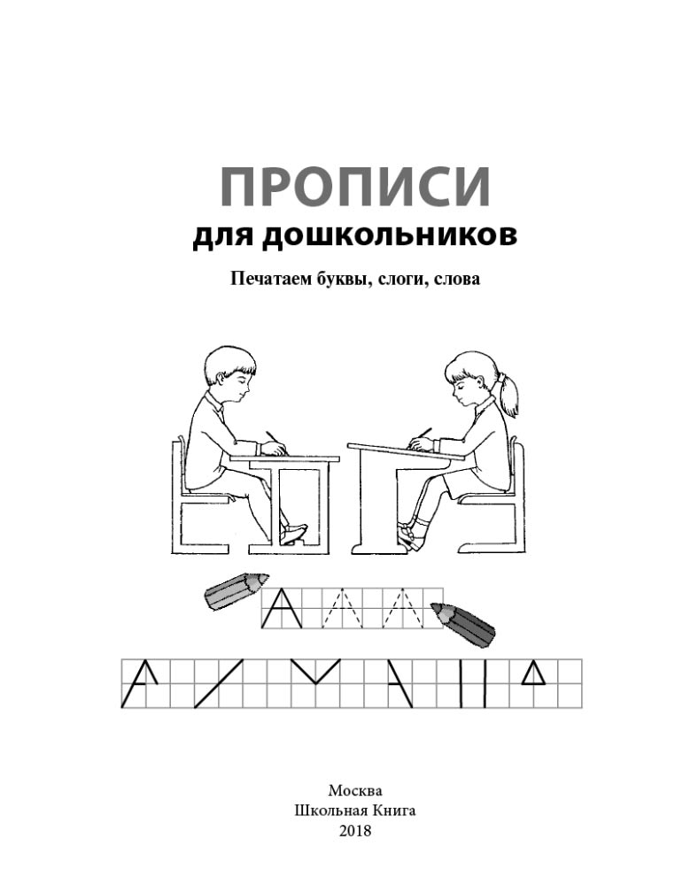 Прописи Школьная Книга Печатаем буквы слоги слова для дошкольников - фото 2