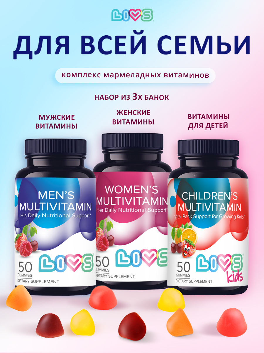 Комплекс витаминов LIVS для мужчин женщин детей - фото 1