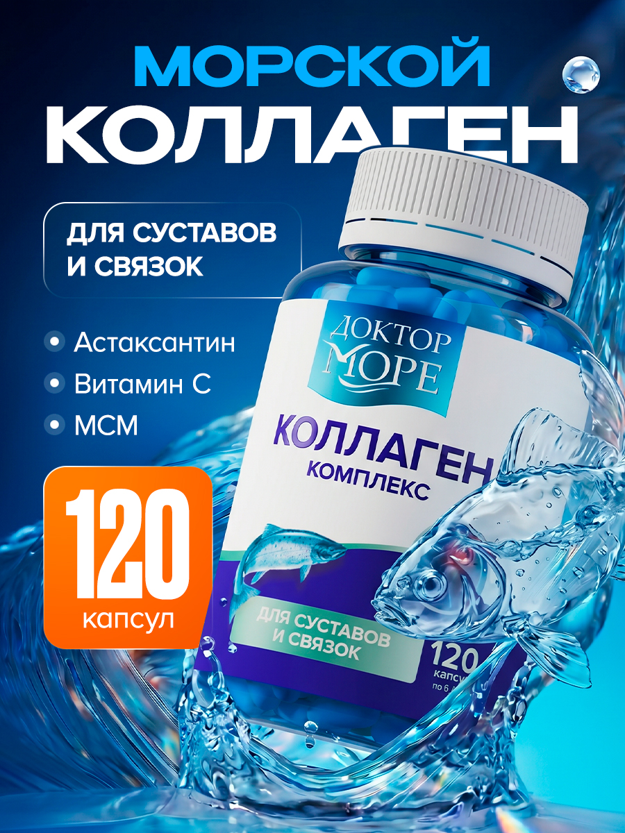 Коллаген морской с МСМ витамин С Доктор Море Для суставов и связок 120 капсул - фото 1