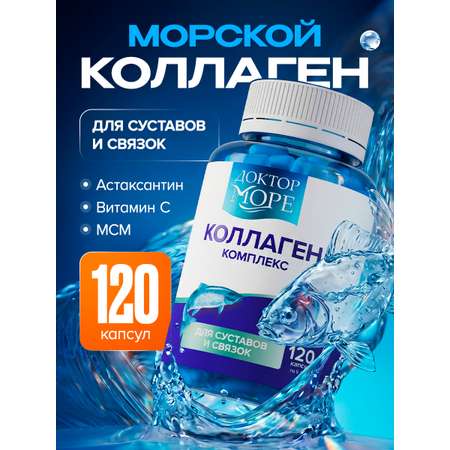 Коллаген морской с МСМ витамин С Доктор Море Для суставов и связок 120 капсул