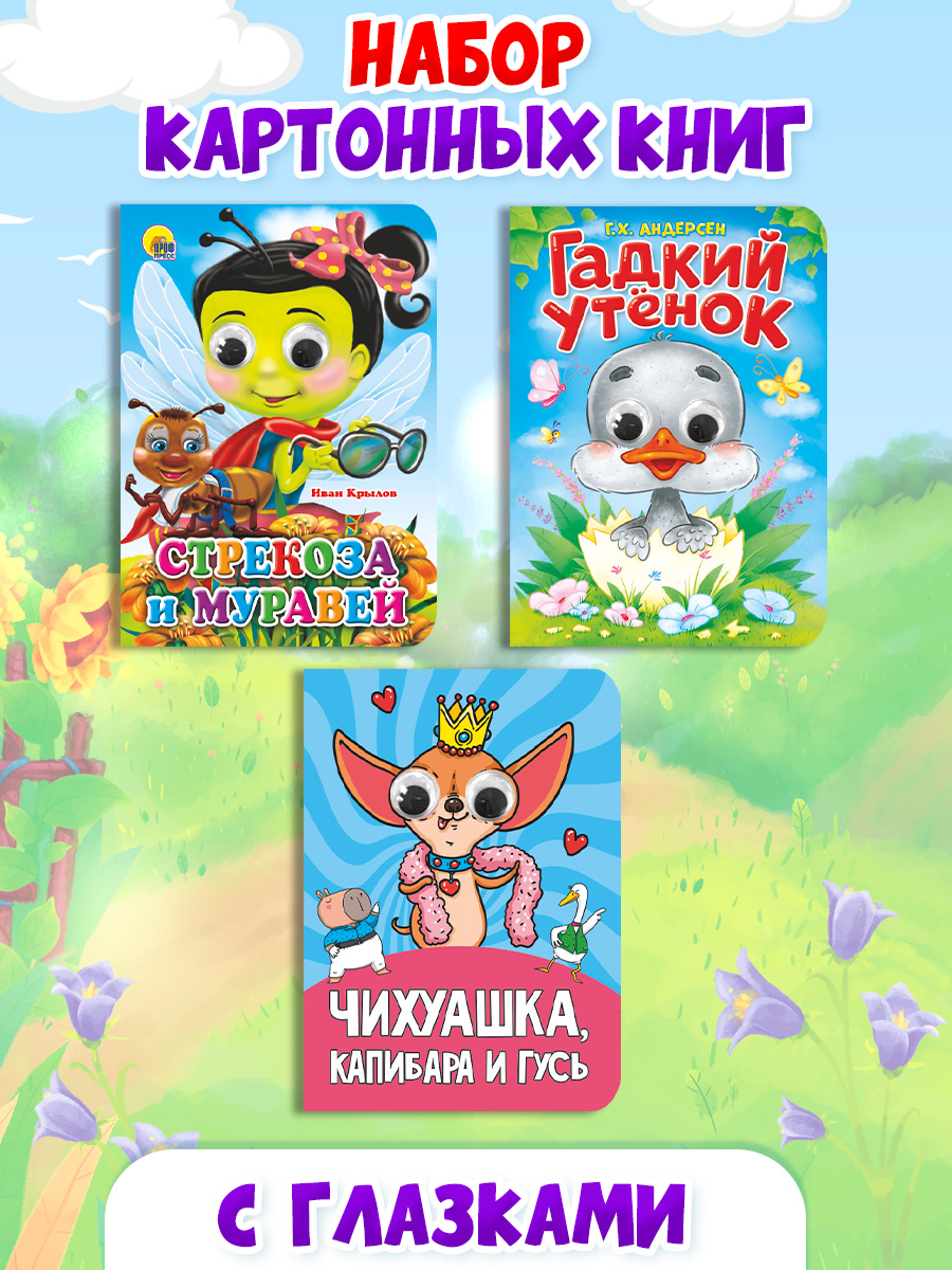 Книжки картонные Проф-Пресс с глазками. 3 шт. Гадкий утёнок+Чихуашка капибара и гусь+Стрекоза и муравей - фото 1