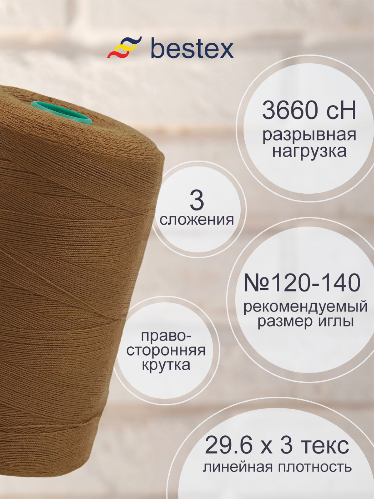 Нитки для шитья повышенной прочности Bestex 3000м цв 220 1шт - фото 2