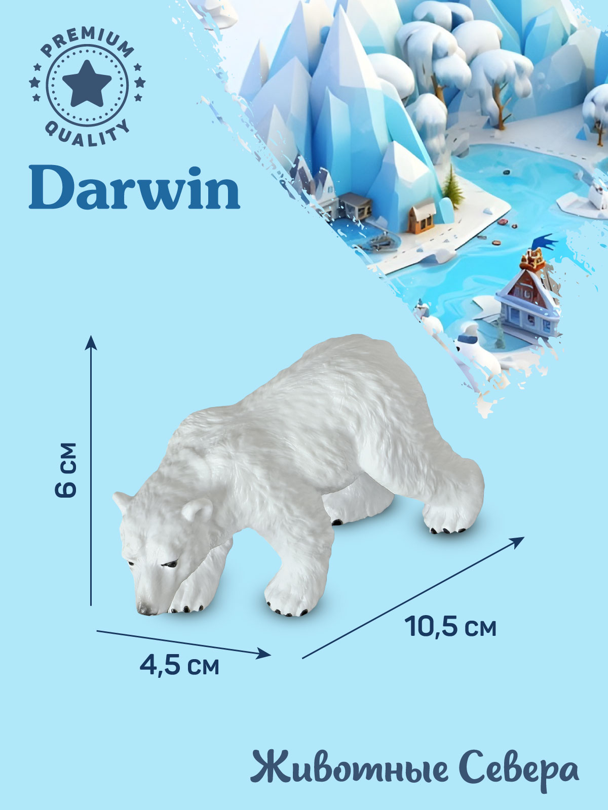 Фигурка DARWIN Животные Севера Белый медведь - фото 3