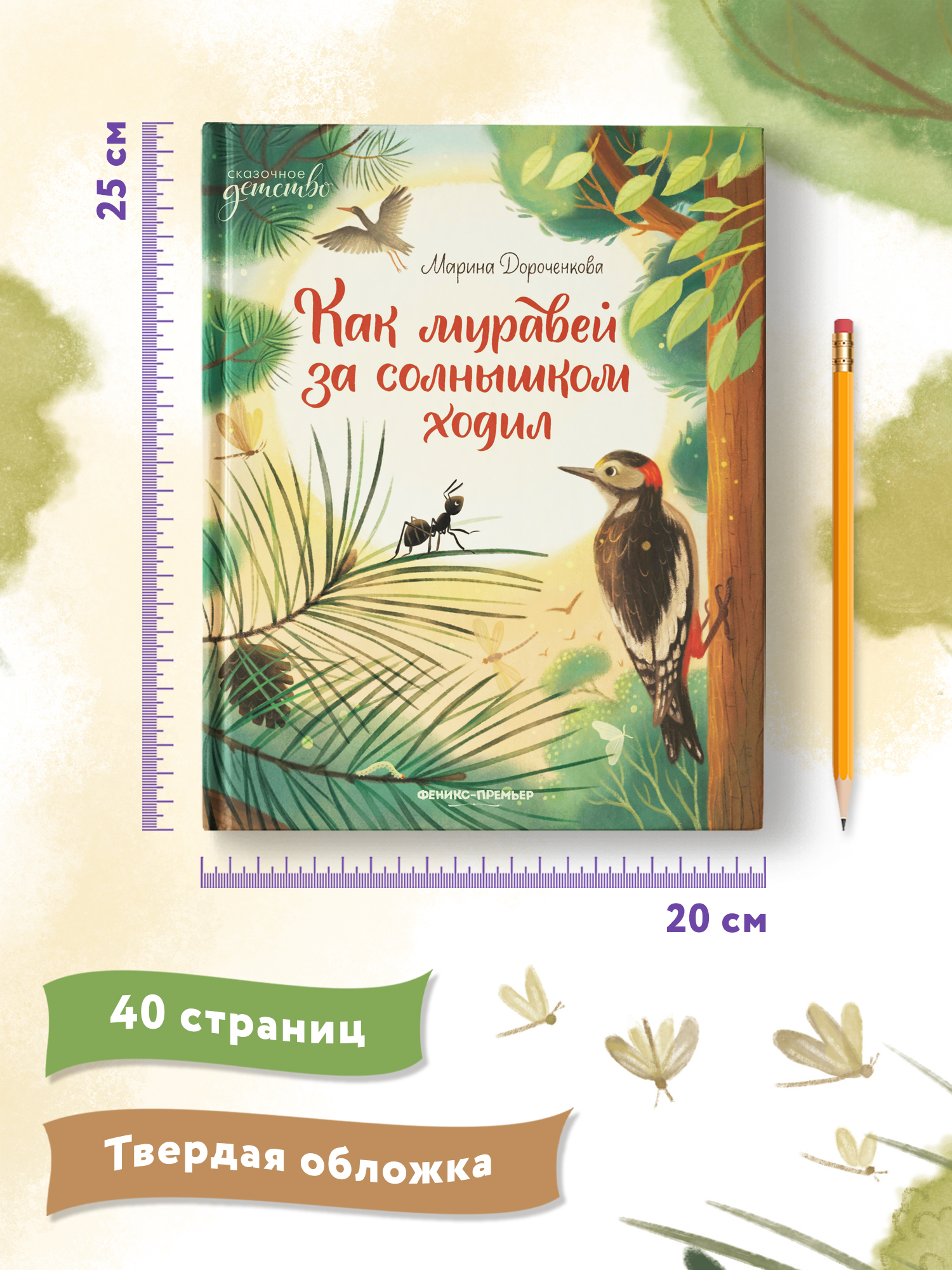 Книга Феникс Премьер Как муравей за солнышком ходил. Добрая сказка - фото 8