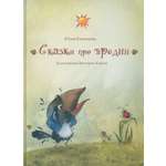 Книга Стрекозa Сказки про вредин