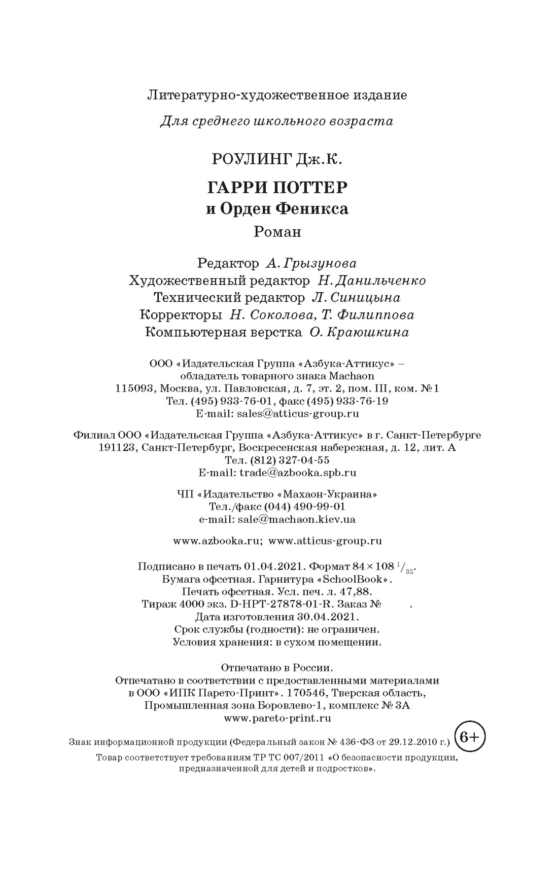 Книга Махаон Роулинг Дж.К. Гарри Поттер и Орден Феникса (Гриффиндор) - фото 3