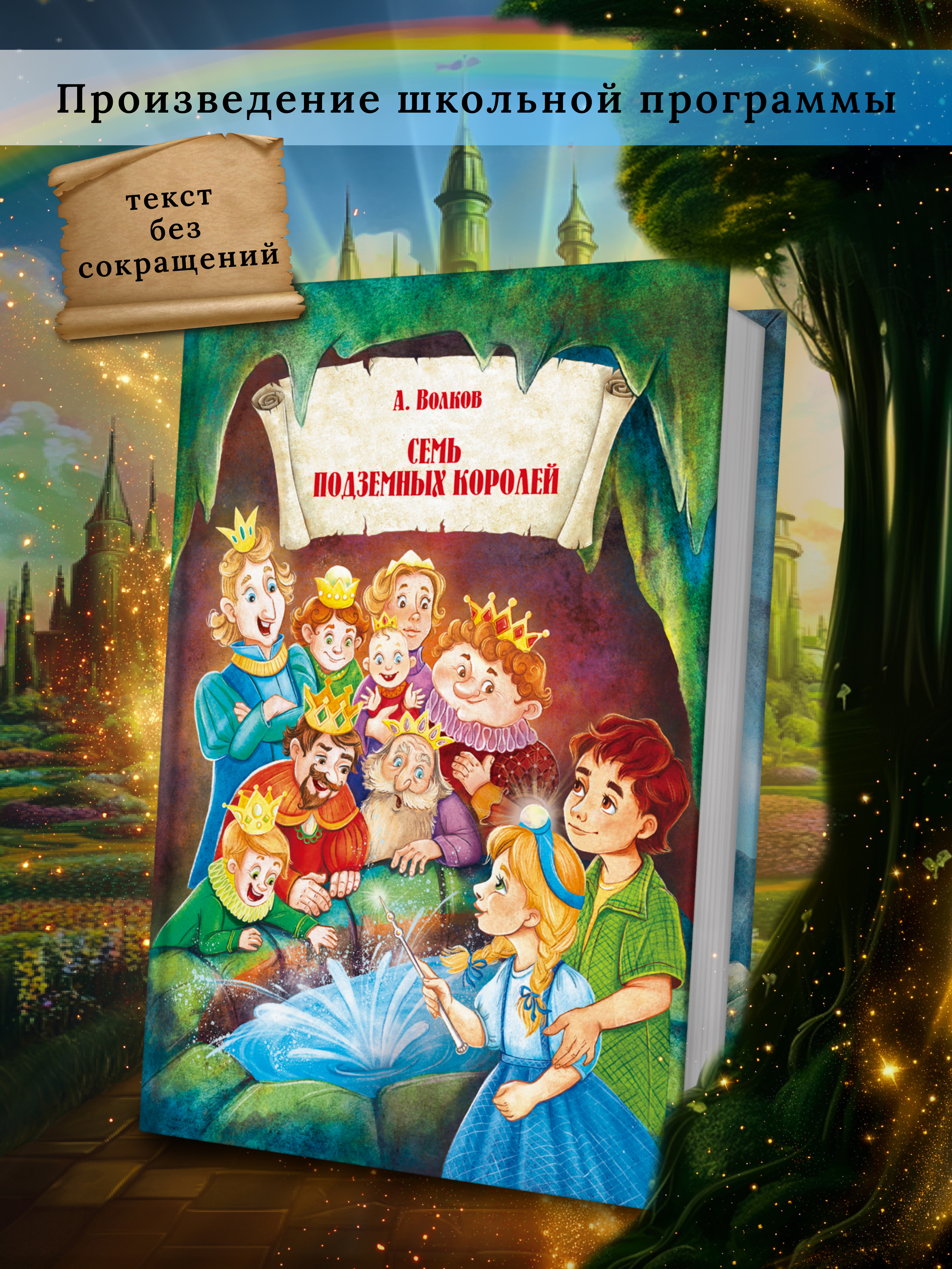 Детская книга Харвест Семь подземных королей Волков А.М - фото 1