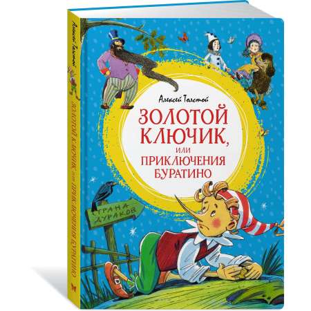 Книга Махаон Золотой ключик, или Приключения Буратино.