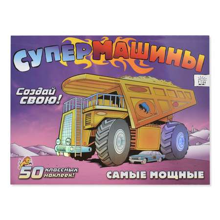 Раскраска Лабиринт Супермашины Создай свою! Самые мощные