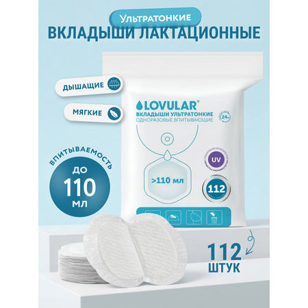 Вкладыши для груди LOVULAR Hot Wind анатомические 112 шт.