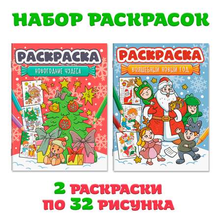 Раскраска Проф-Пресс новогодняя. Набор из 2 шт. по 16 листов. Волшебный НГ+новогодние чудеса