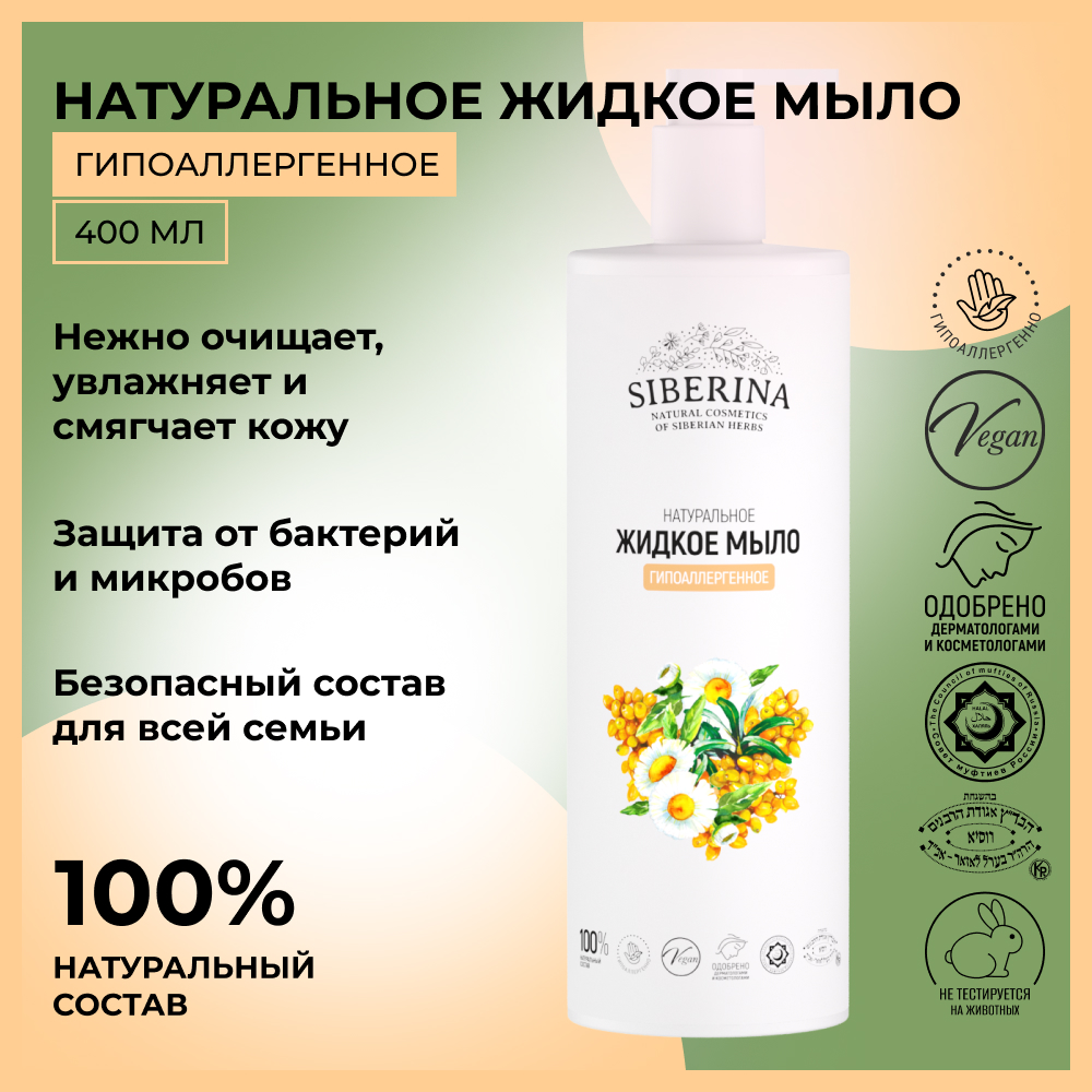 Мыло жидкое Siberina 400 мл - фото 2