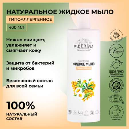 Мыло жидкое Siberina 400 мл