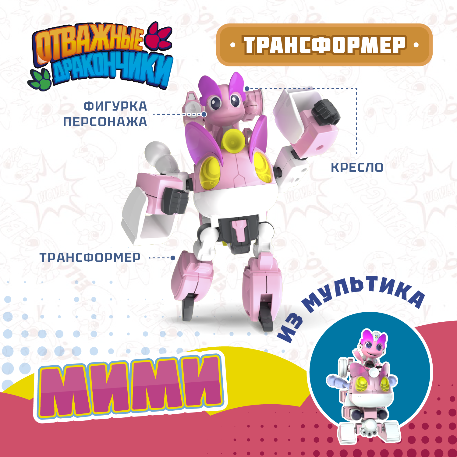 Игровой набор Отважные дракончики Трансформер с фигуркой Мими - фото 1