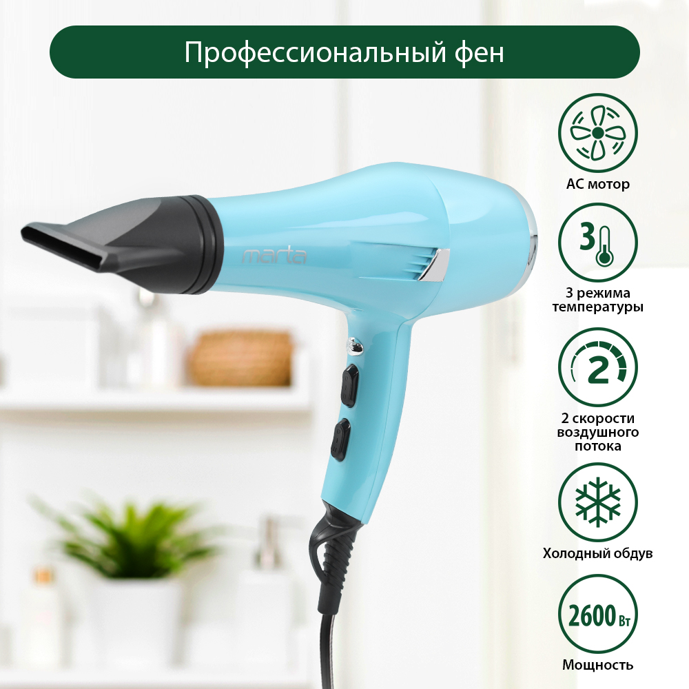 Фен MARTA MT-1260 PRO голубой аквамарин профессиональный 2600 Вт длина кабеля 2.6 м - фото 1