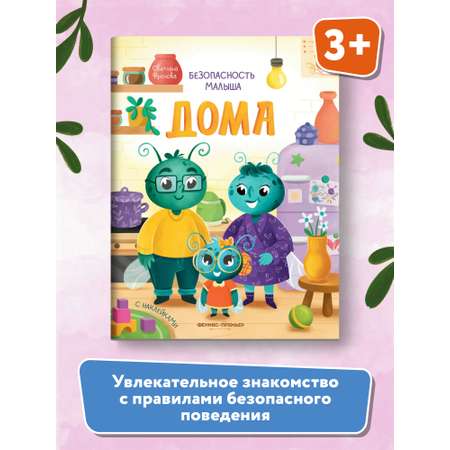 Книга Феникс Премьер Дома. Безопасность малыша. Поучительная книжка с наклейками