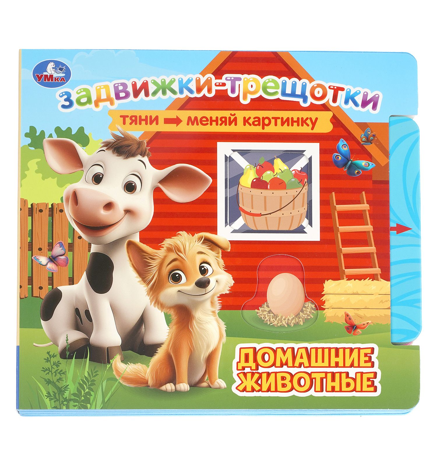 Книга УМка Домашние животные с задвижками - фото 1