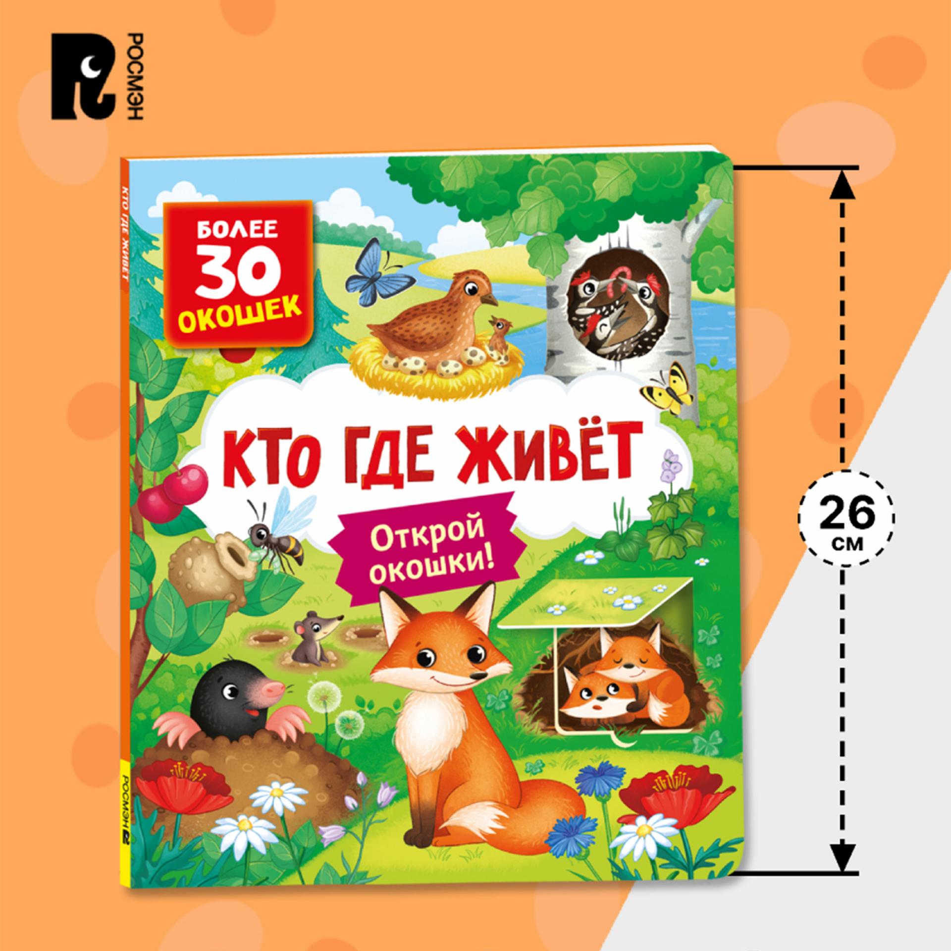 Книга Росмэн Кто где живет Книги с окошками - фото 9