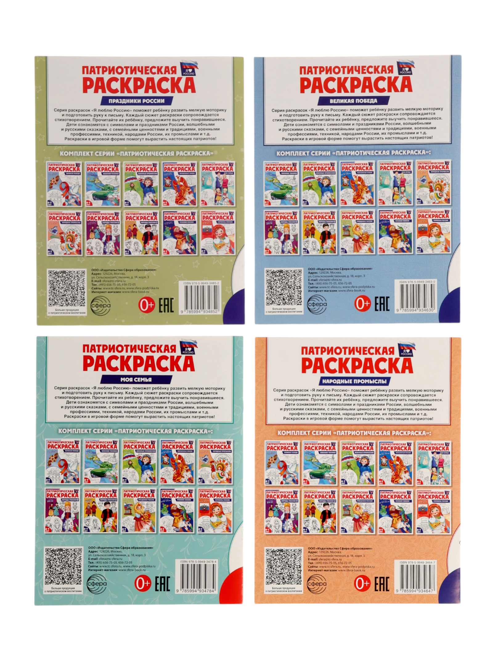 Патриотическая раскраска Сфера Я люблю Россию комплект из 4 раскрасок - фото 4