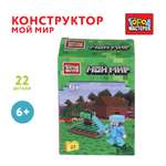 Конструктор Город мастеров Мой мир 22 дет.