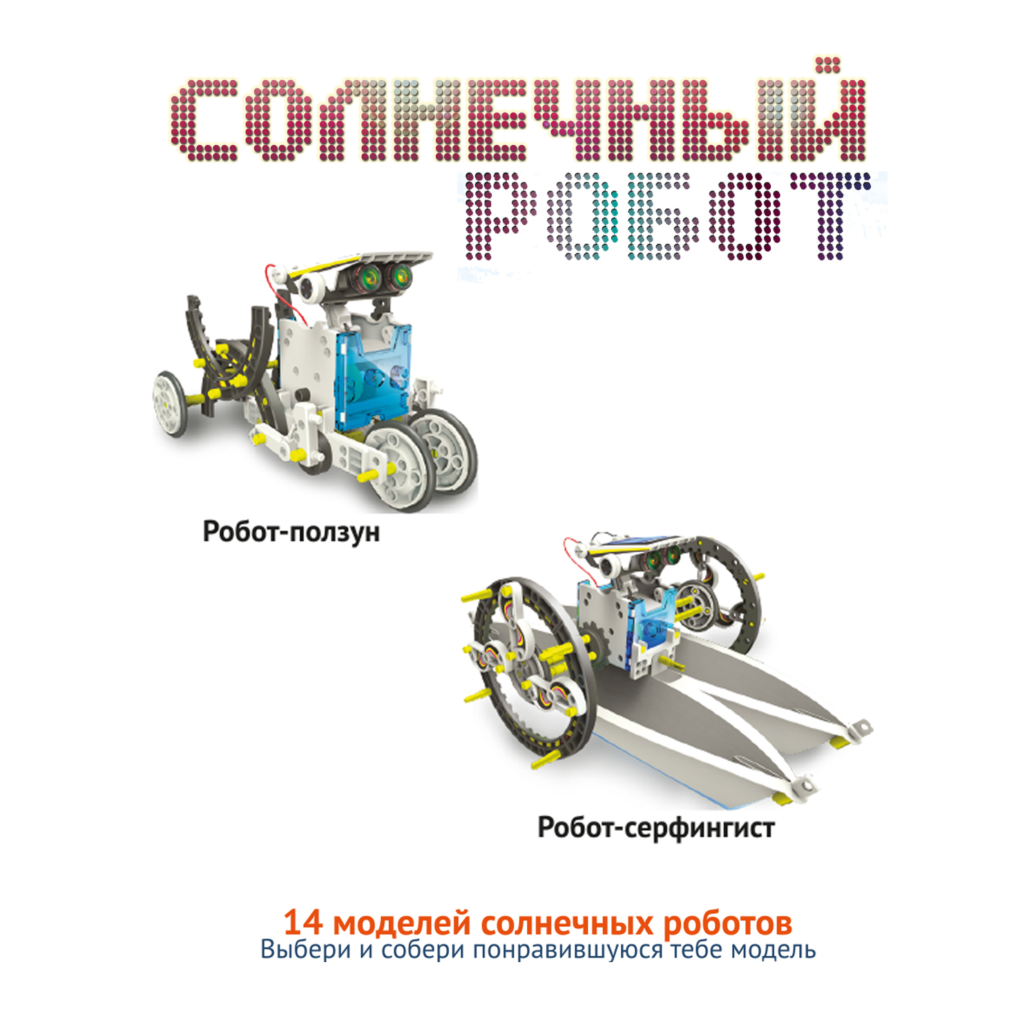 Набор для опытов Bondibon Солнечный Кибер Робот 14в1 - фото 9
