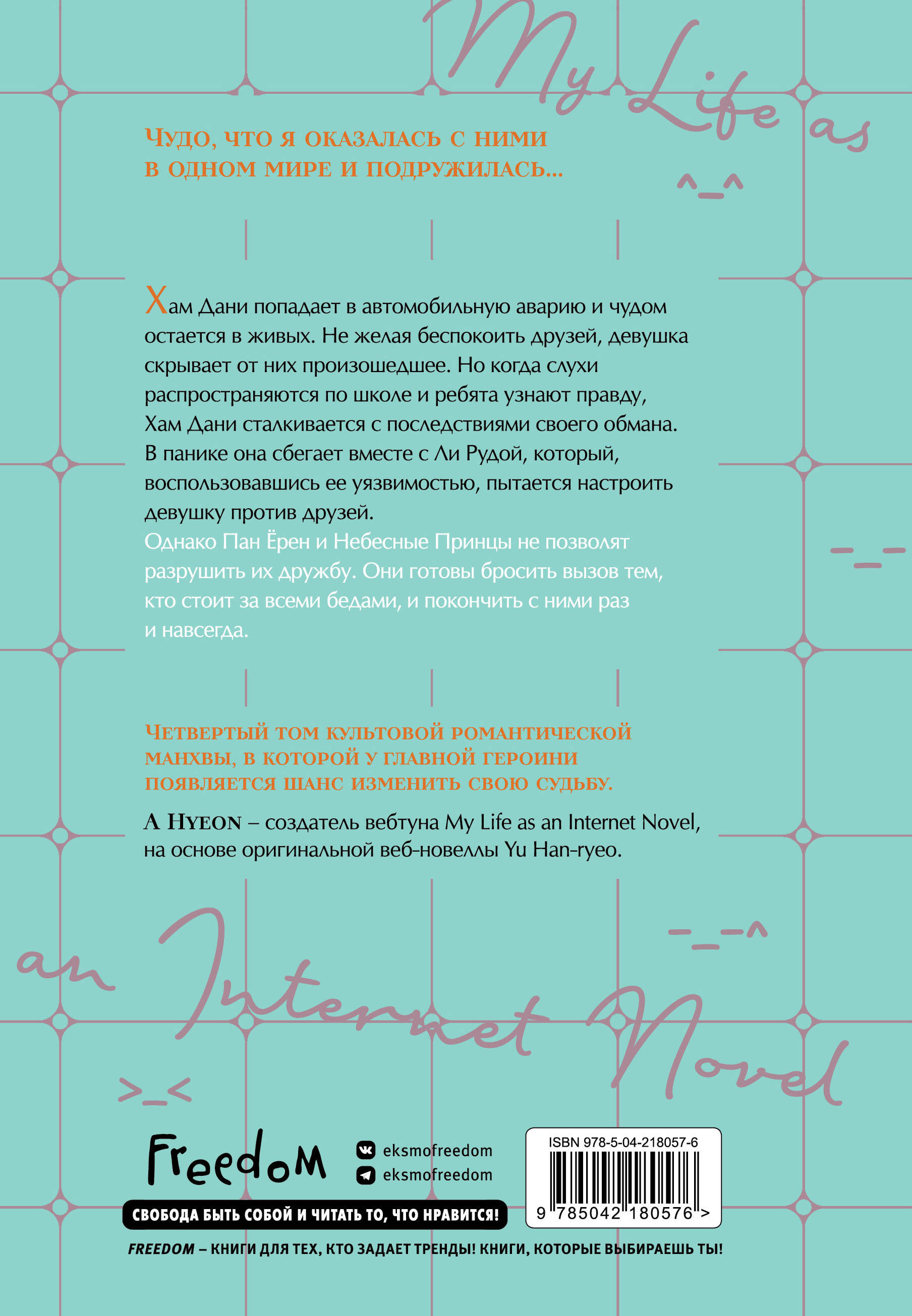 Книга Эксмо Моя жизнь веб-новелла Том 4 - фото 2