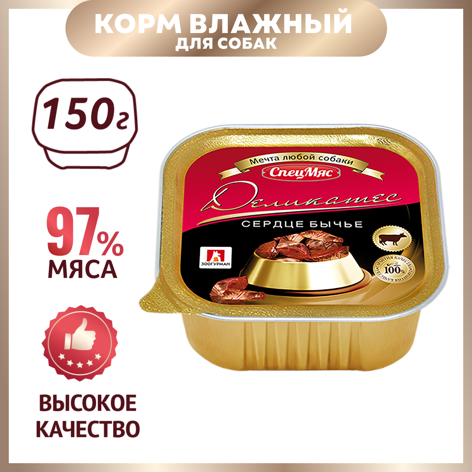 Корм для собак Зоогурман 150г Деликатес сердце бычье - фото 1