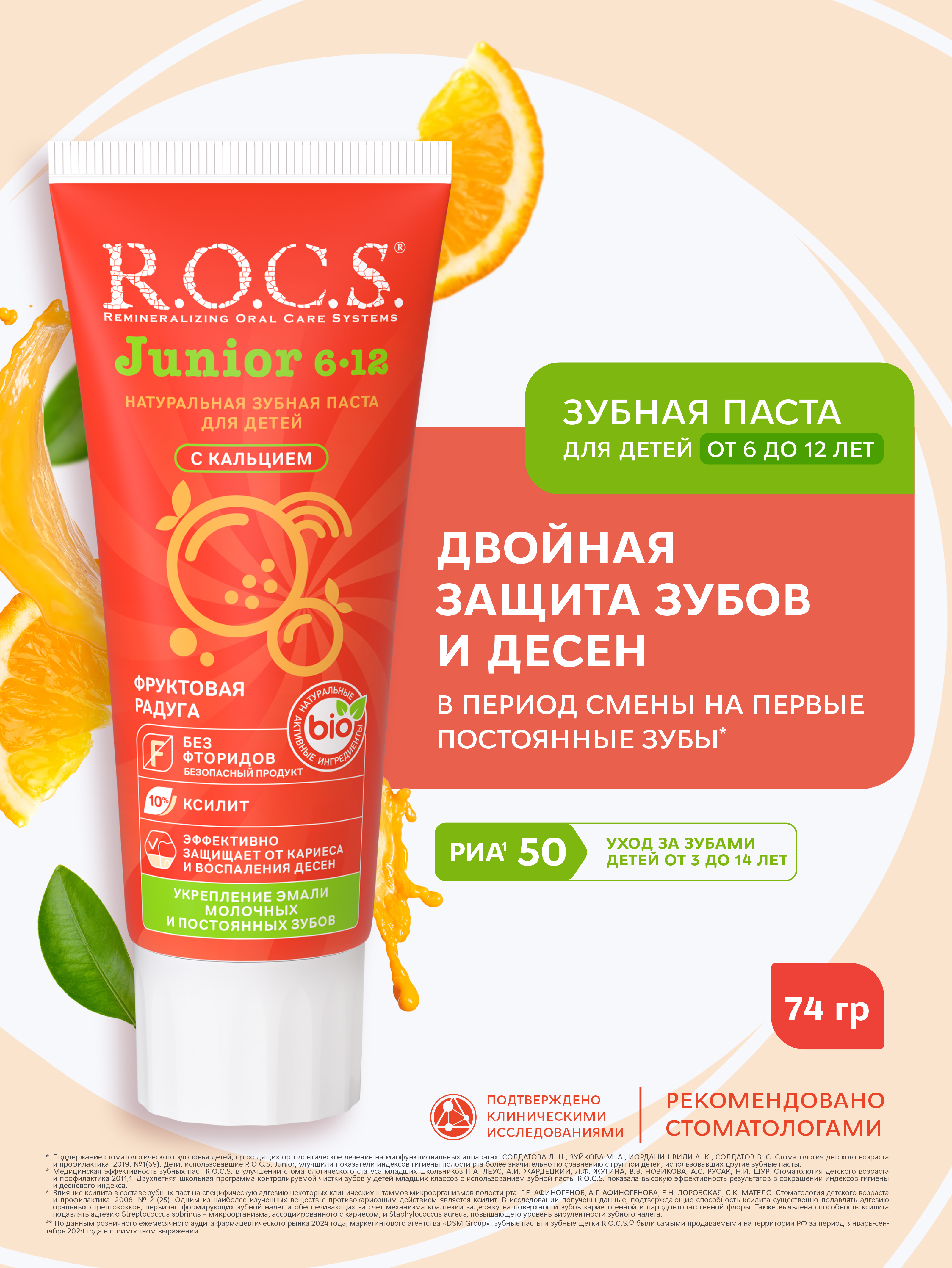 Зубная паста R.O.C.S. Фруктовая радуга - фото 1