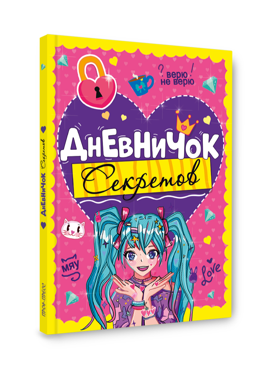 Личный дневник Проф-Пресс для девочек. Дневничок секретов. А5. Девочка с голубыми хвостиками - фото 6