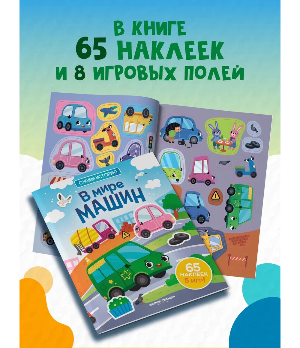 Книга Феникс В мире машин с наклейками - фото 5