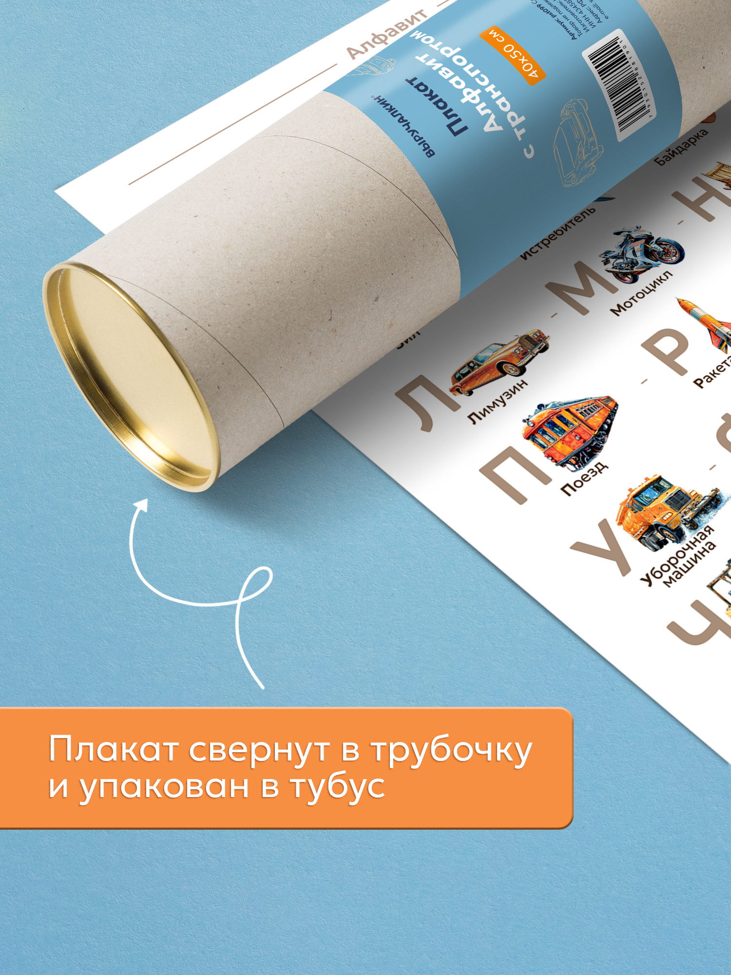 Плакат Выручалкин Алфавит «Транспорт» 40х50 см - фото 4