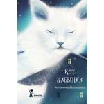Книга КомпасГид ИД Кот забвения