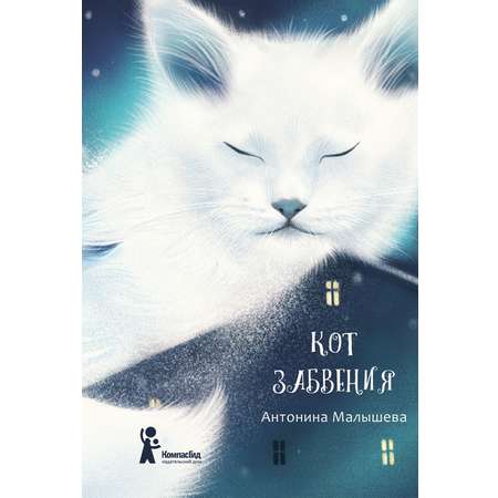 Книга КомпасГид ИД Кот забвения