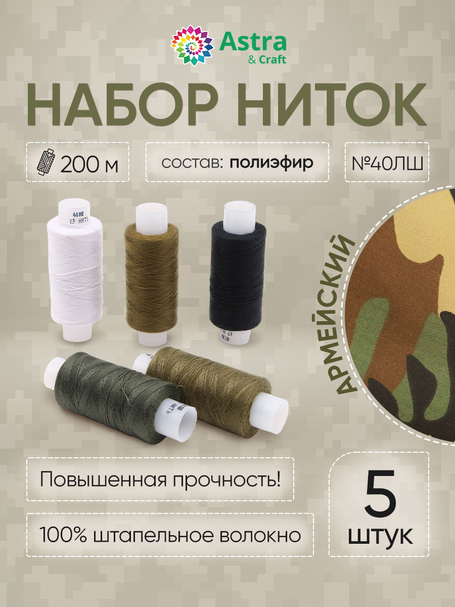 Набор ниток Astra and Craft штапельные для шитья ткани легкой и средней плотности 40 ЛШ 200 м Ассорти 5 шт - фото 1