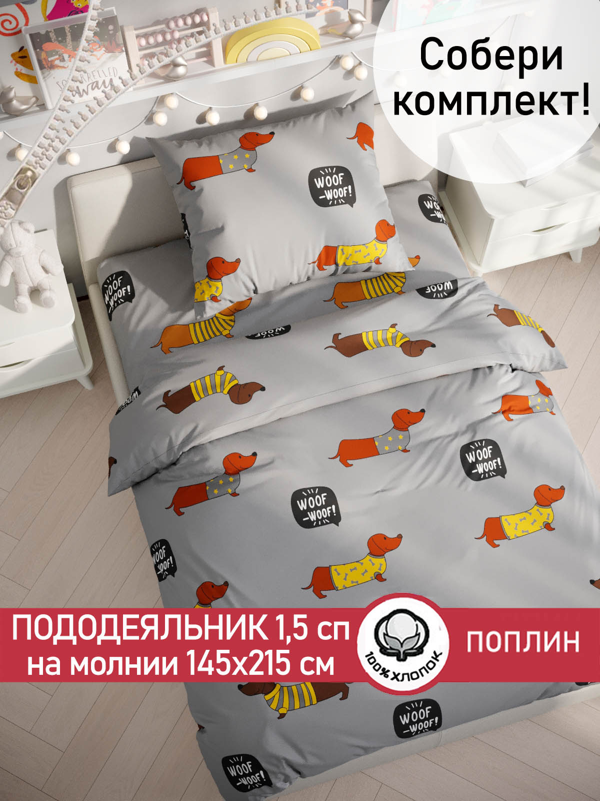Пододеяльник на молнии СКАЗКА. Таксик - фото 1