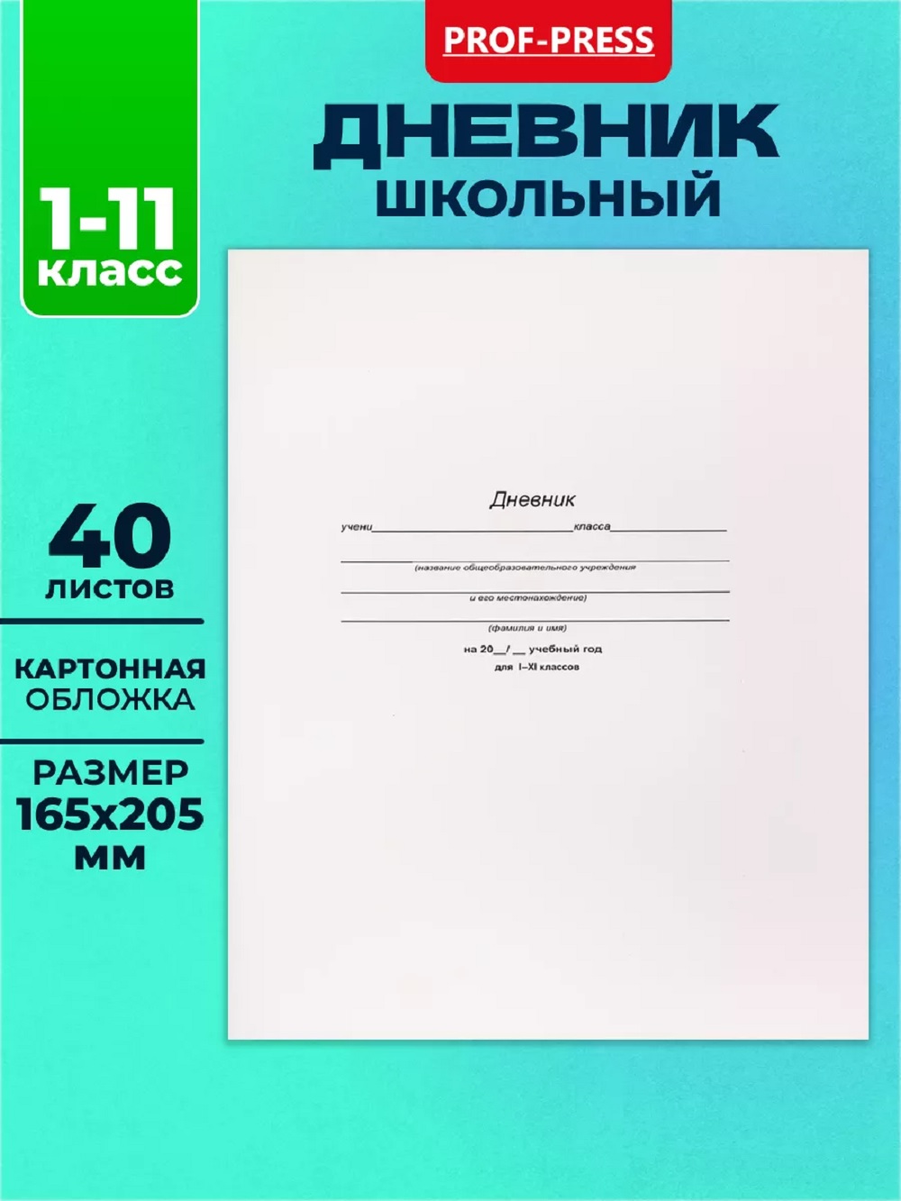 Дневник школьный Prof-Press Белый стандарт 40 листов - фото 1