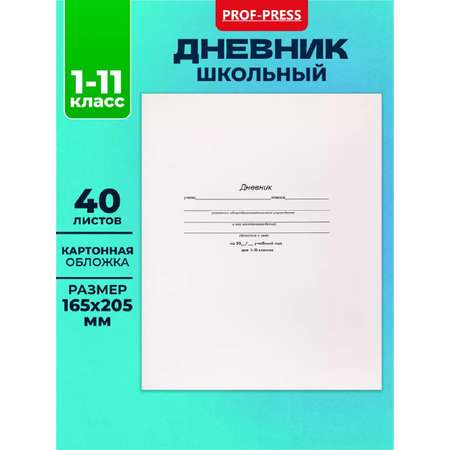 Дневник школьный Prof-Press Белый стандарт 40 листов