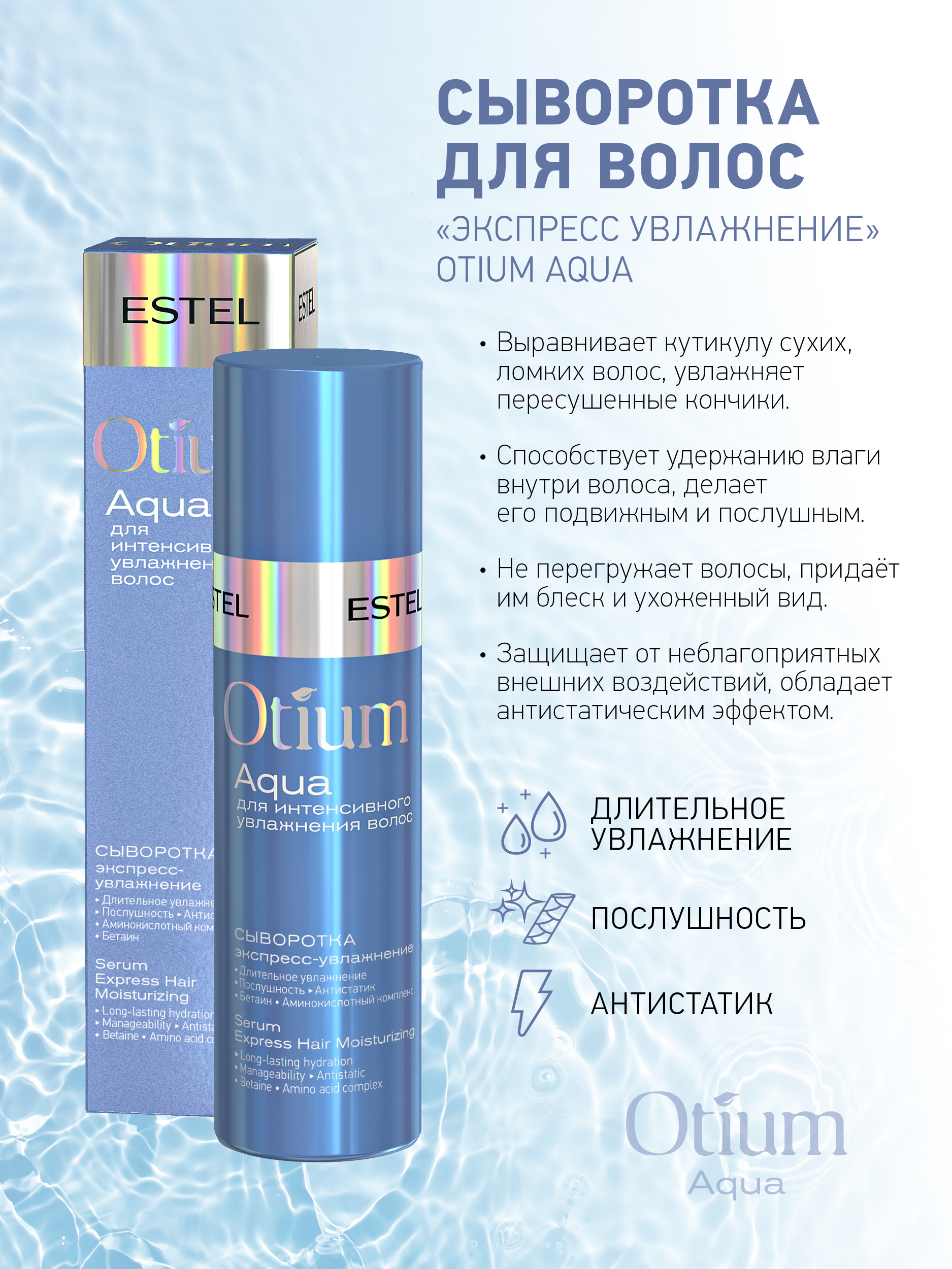Сыворотка Estel Professional Otium Aqua для увлажнения 100 мл - фото 2