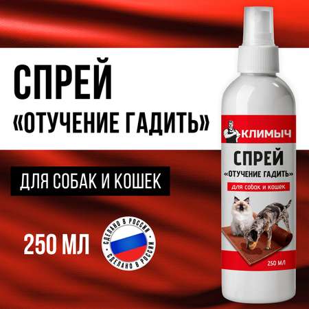 Спрей Антигадин для собак и кошек 250 мл CLM0116