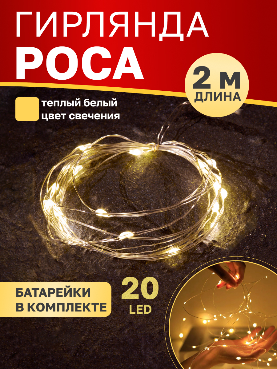 Светодиодная гирлянда NEON-NIGHT Роса 2 м тепло-белое свечение 303-006 - фото 1