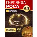 Светодиодная гирлянда NEON-NIGHT Роса 2 м тепло-белое свечение 303-006