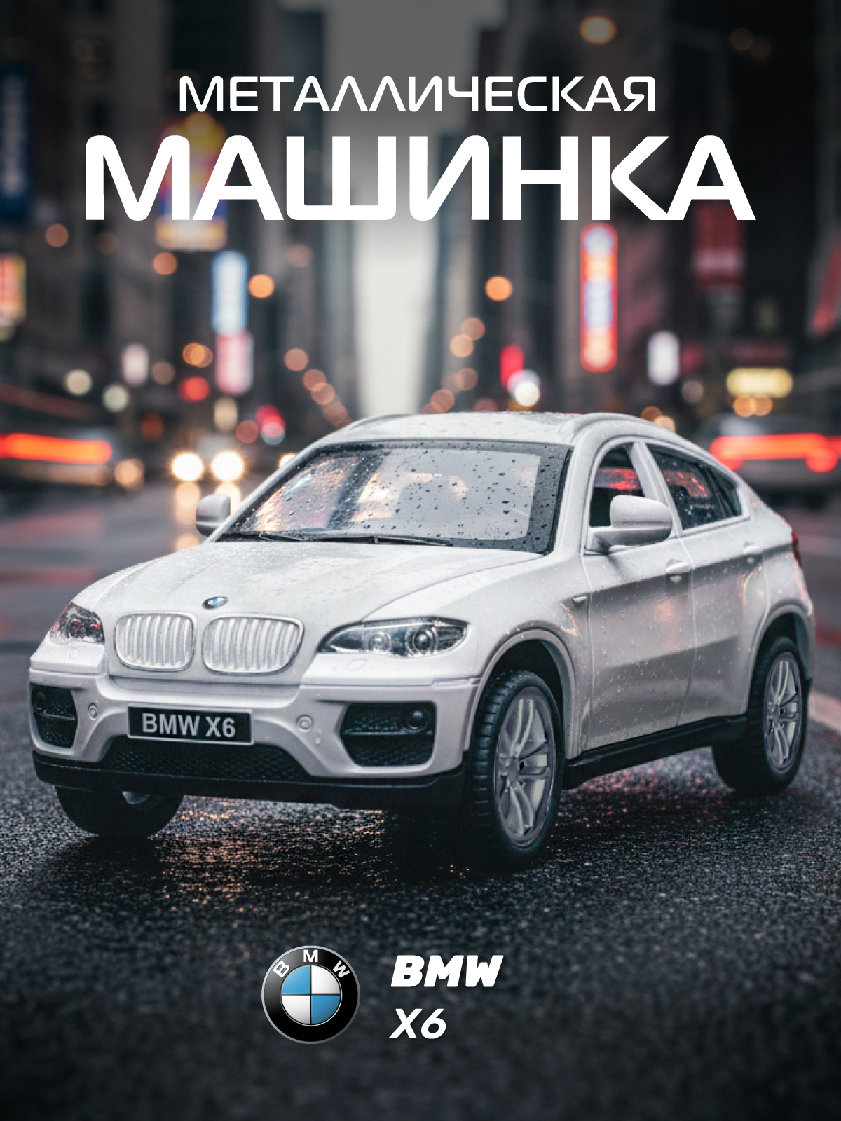 Изображение товара Металлическая игрушечная модель BMW X6 1:43 от АВТОпанорама Изображение товара Металлическая игрушечная модель BMW X6 1:43 от АВТОпанорама
