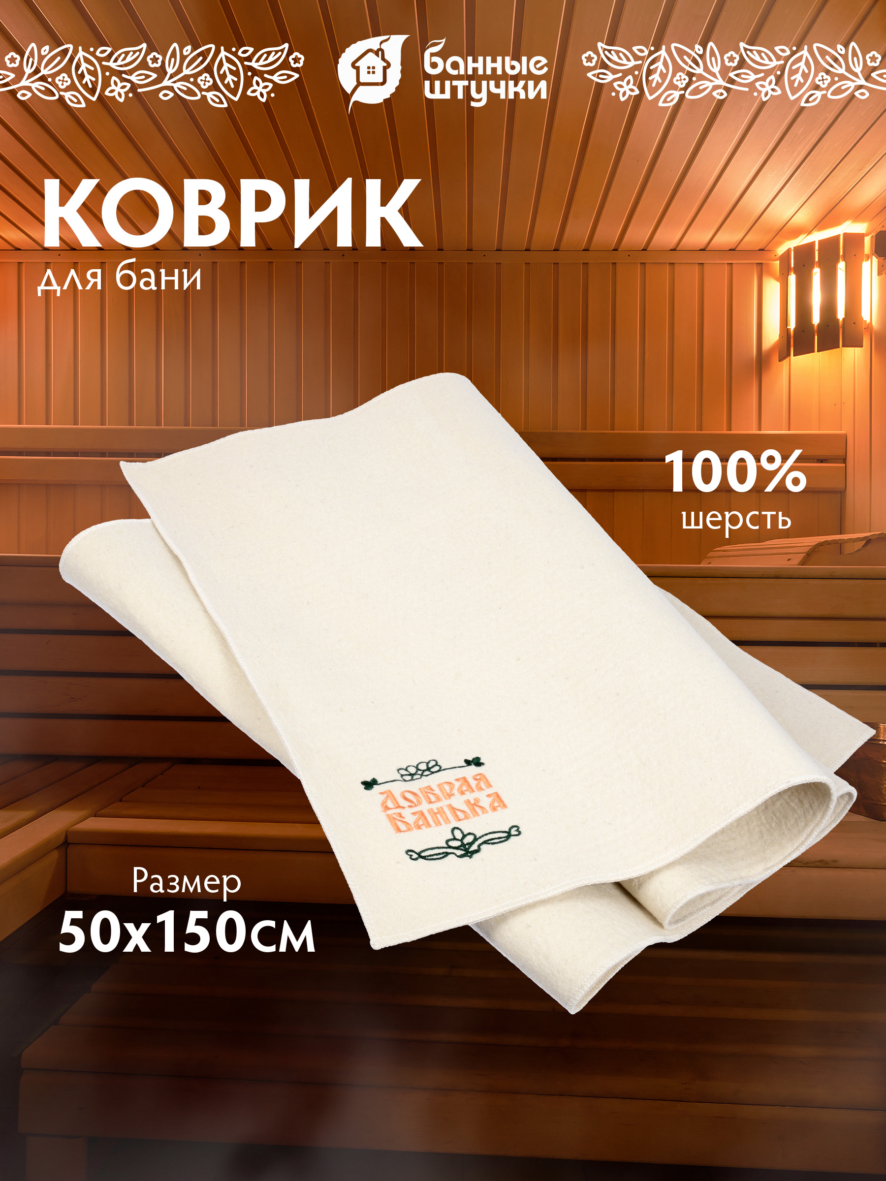 Коврик для сауны 50х150 см Большой "Добрая банька" - фото 1